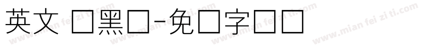 英文 细黑体字体转换